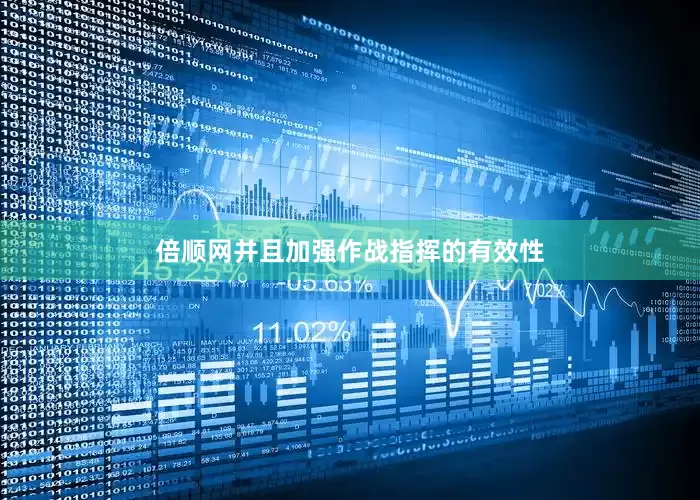 倍顺网并且加强作战指挥的有效性