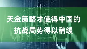 天金策略才使得中国的抗战局势得以稍缓