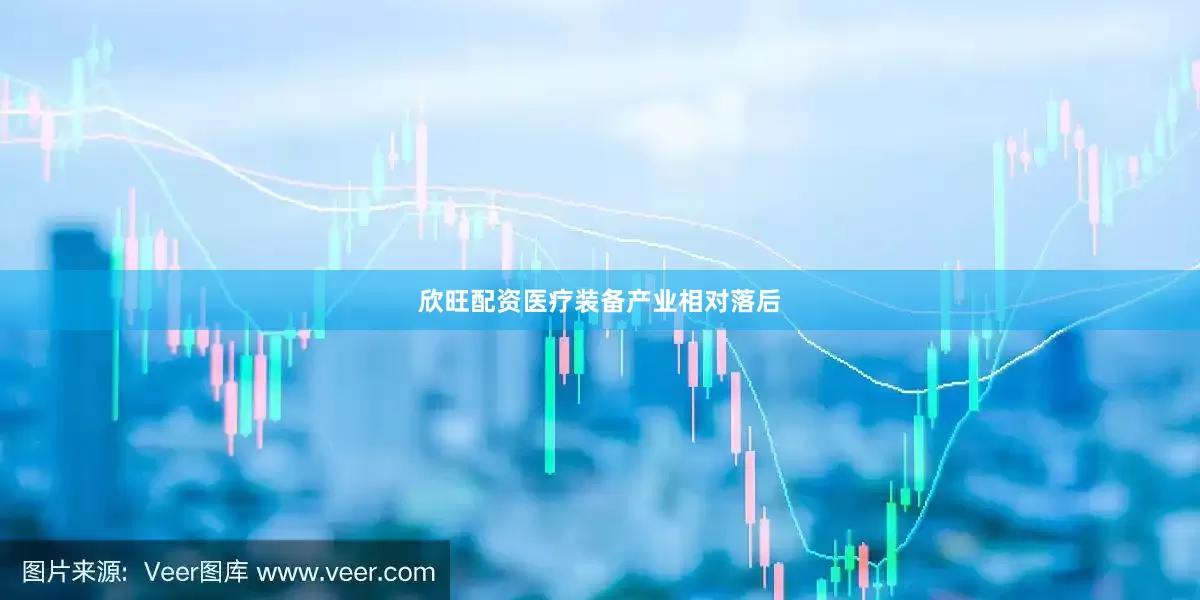 欣旺配资医疗装备产业相对落后