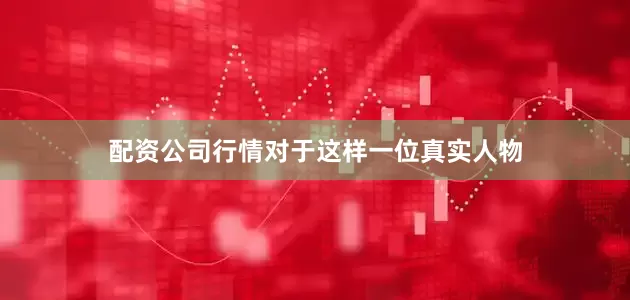 配资公司行情对于这样一位真实人物