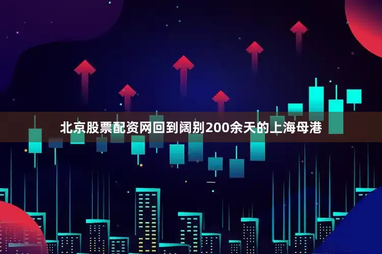 北京股票配资网回到阔别200余天的上海母港
