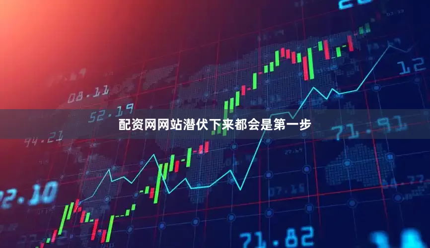 配资网网站潜伏下来都会是第一步