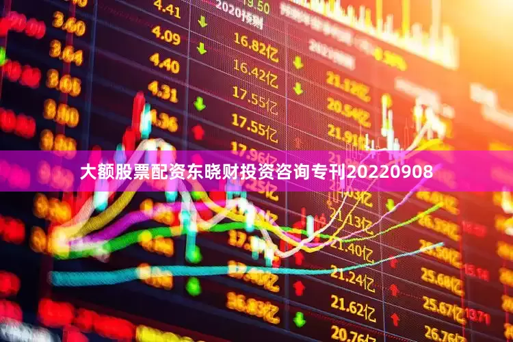 大额股票配资东晓财投资咨询专刊20220908