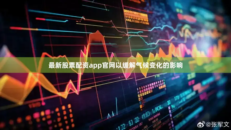 最新股票配资app官网以缓解气候变化的影响