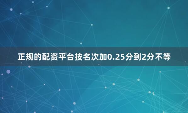 正规的配资平台按名次加0.25分到2分不等
