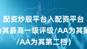 配资炒股平台入配资平台AAA为其最高一级评级/AA为其第二档）