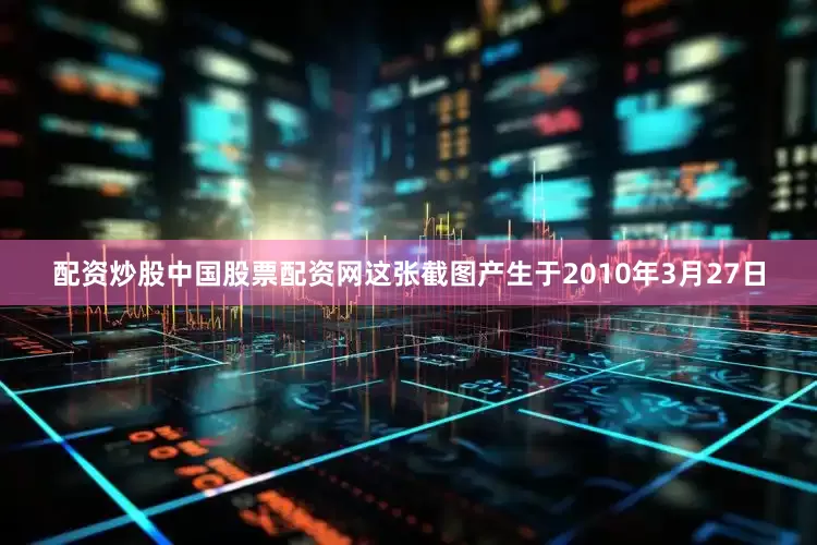 配资炒股中国股票配资网这张截图产生于2010年3月27日