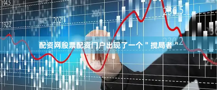 配资网股票配资门户出现了一个＂搅局者＂