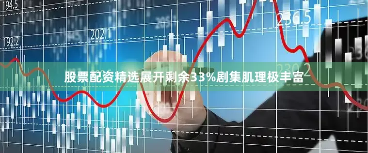 股票配资精选展开剩余33%剧集肌理极丰富