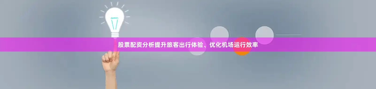 股票配资分析提升旅客出行体验、优化机场运行效率