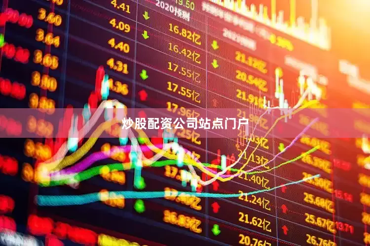 炒股配资公司站点门户