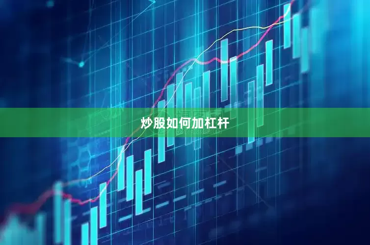 炒股如何加杠杆