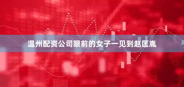 温州配资公司眼前的女子一见到赵匡胤