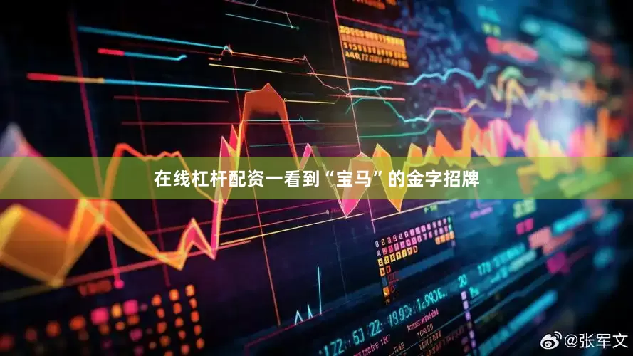 在线杠杆配资一看到“宝马”的金字招牌