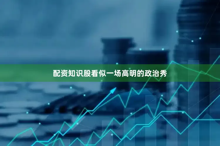 配资知识股看似一场高明的政治秀