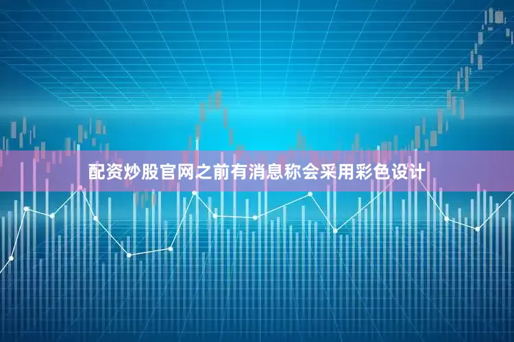 配资炒股官网之前有消息称会采用彩色设计