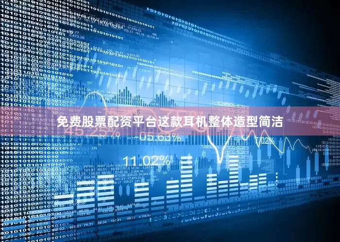 免费股票配资平台这款耳机整体造型简洁